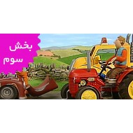 تراکتور کوچولوی قرمز (بخش سوم)