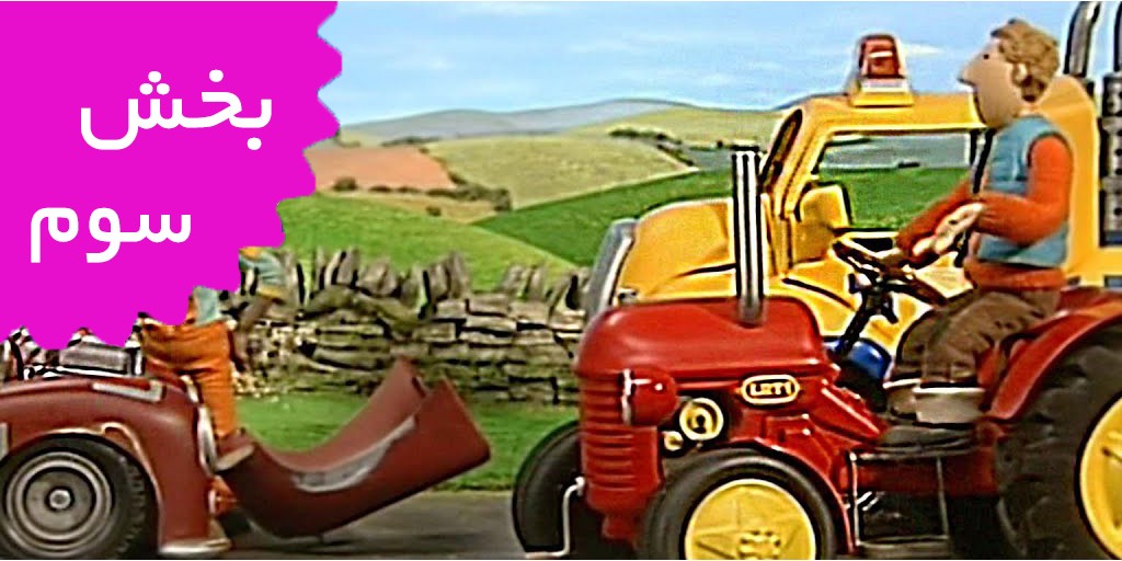 تراکتور کوچولوی قرمز (بخش سوم)