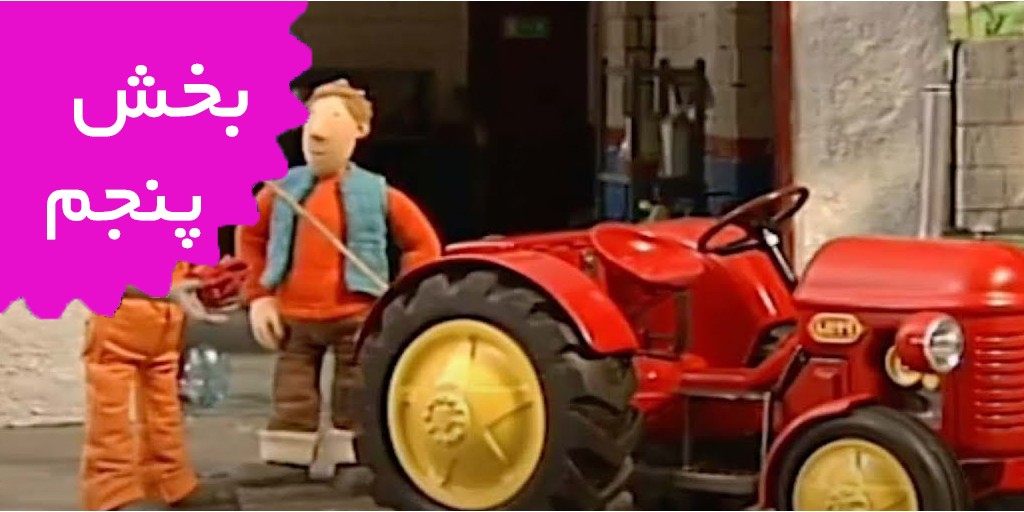 تراکتور کوچولوی قرمز (بخش پنجم)