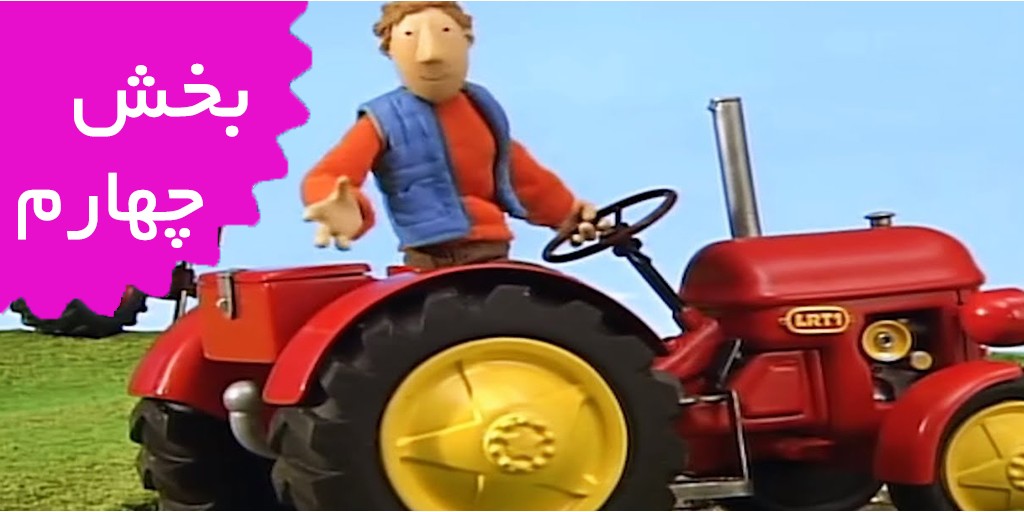 تراکتور کوچولوی قرمز (بخش چهارم)