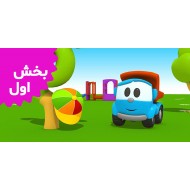 کامیون لیو (بخش اول)