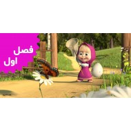 ماشا و خرسه (فصل اول)