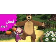 ماشا و خرسه (فصل دوم)