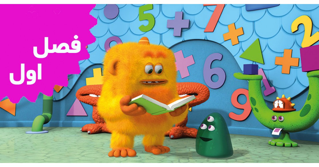 گروه ریاضی هیولاها (فصل اول)