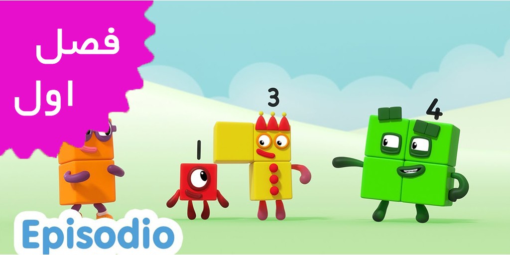 بلوک‌های عددی (فصل اول) | اسپانیایی