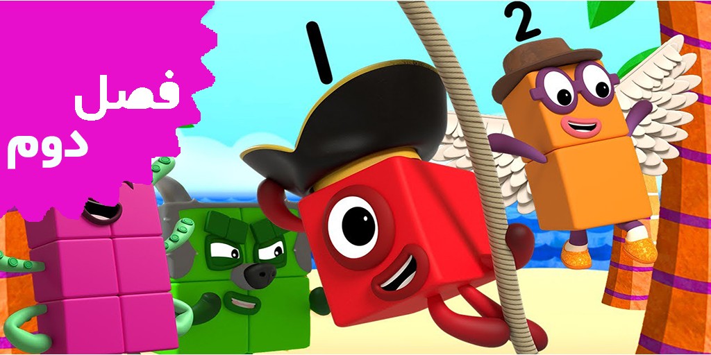 بلوک های عددی (فصل دوم)