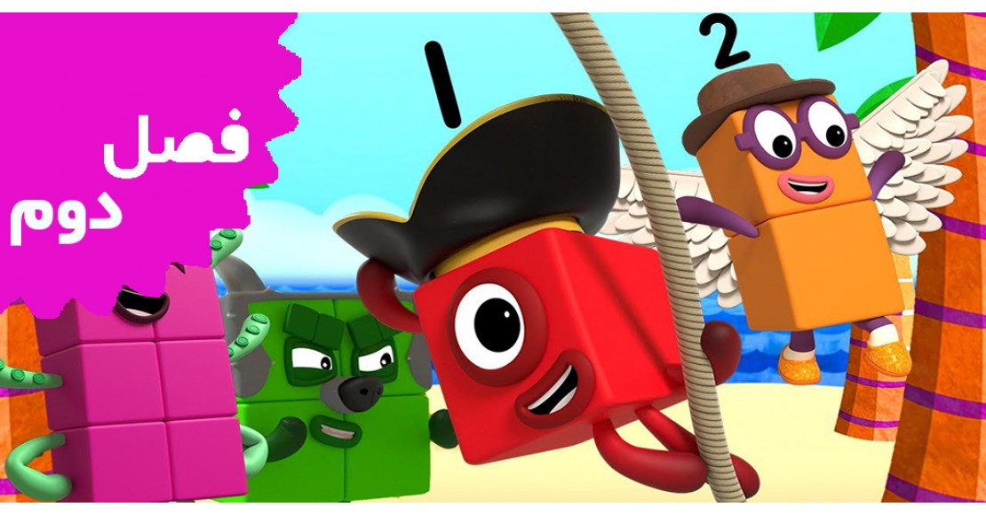 بلوک های عددی (فصل دوم)