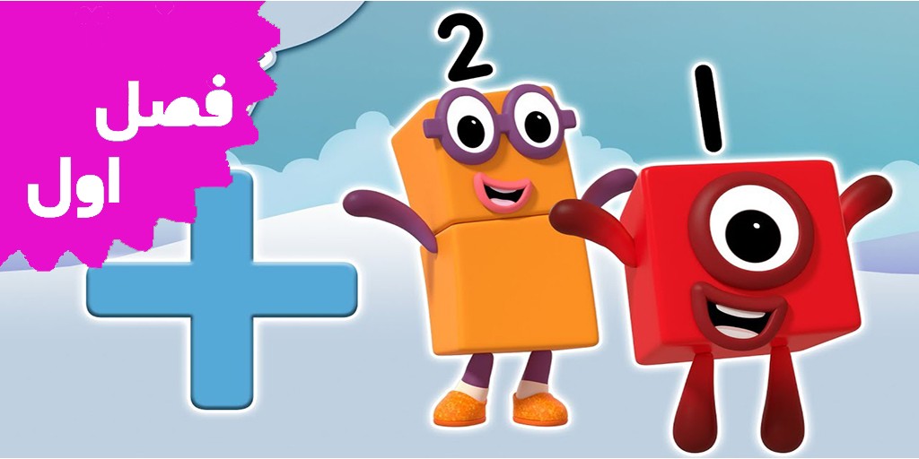 بلوک های عددی (فصل اول)