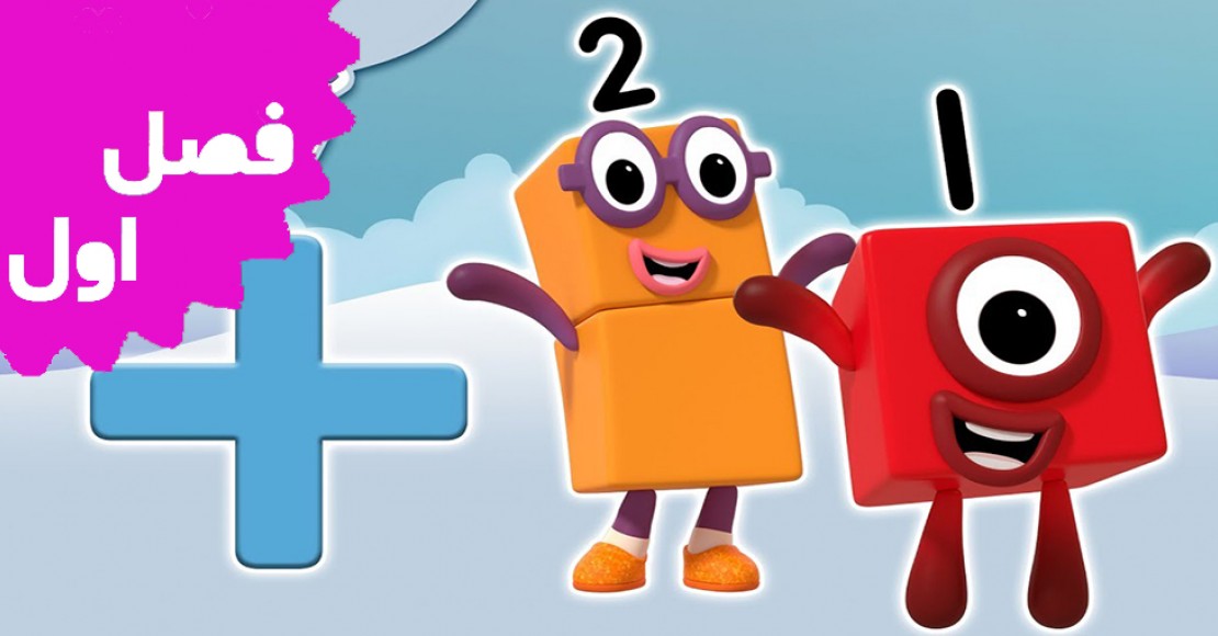 بلوک های عددی (فصل اول)