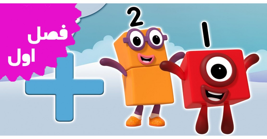 بلوک های عددی (فصل اول)