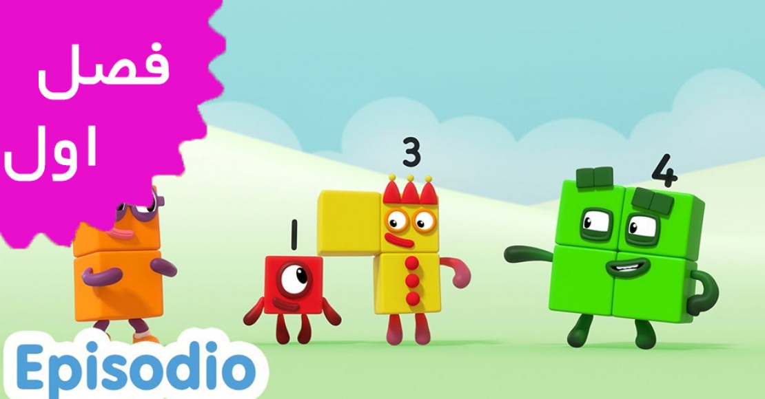 بلوک‌های عددی (فصل اول) | اسپانیایی