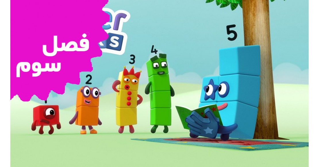 بلوک های عددی (فصل سوم)