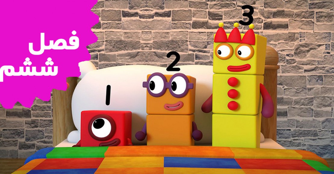 بلوک های عددی (فصل ششم)