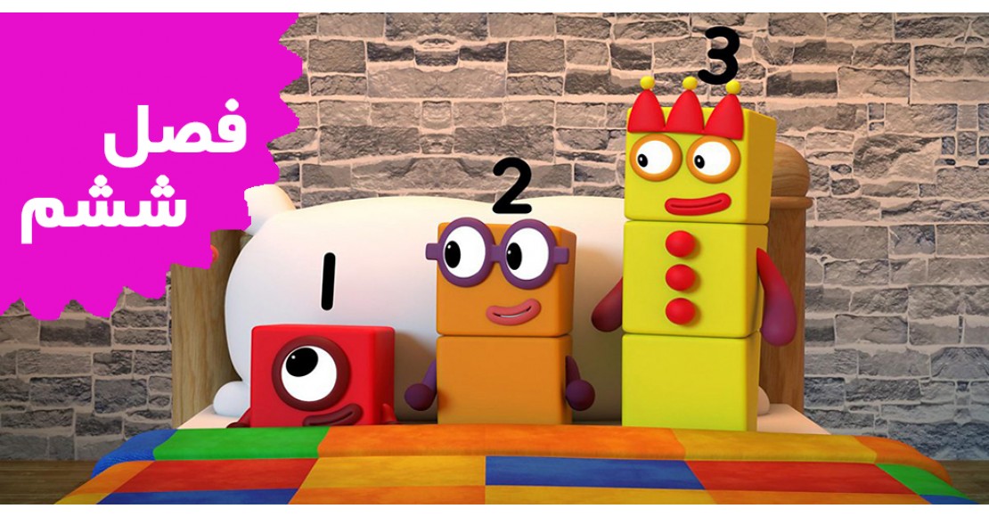 بلوک های عددی (فصل ششم)