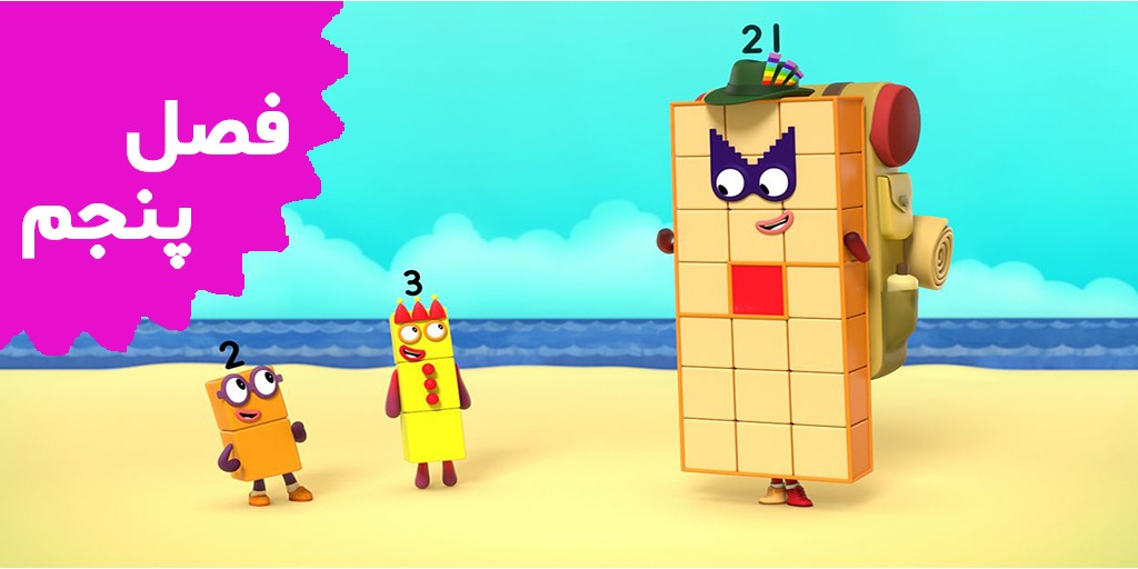 بلوک های عددی (فصل پنجم)