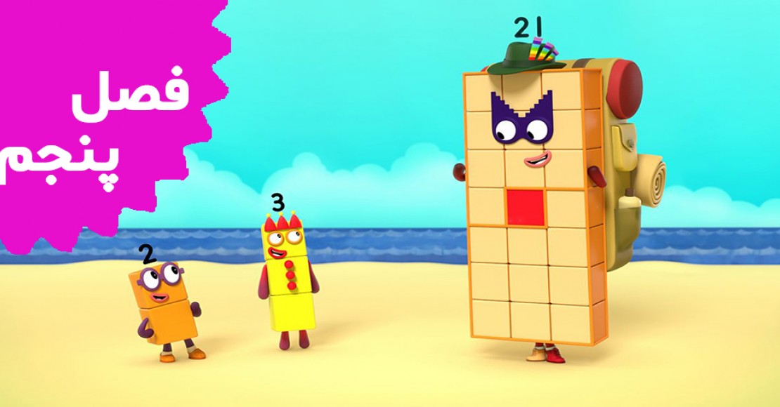 بلوک های عددی (فصل پنجم)