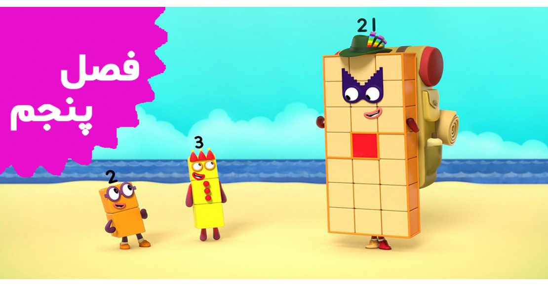 بلوک های عددی (فصل پنجم)