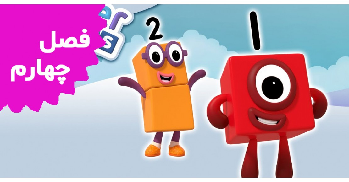 بلوک های عددی (فصل چهارم)