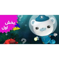 اختانوردها (بخش اول)