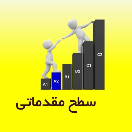 پکیج خودآموز-مقدماتی-Elementary