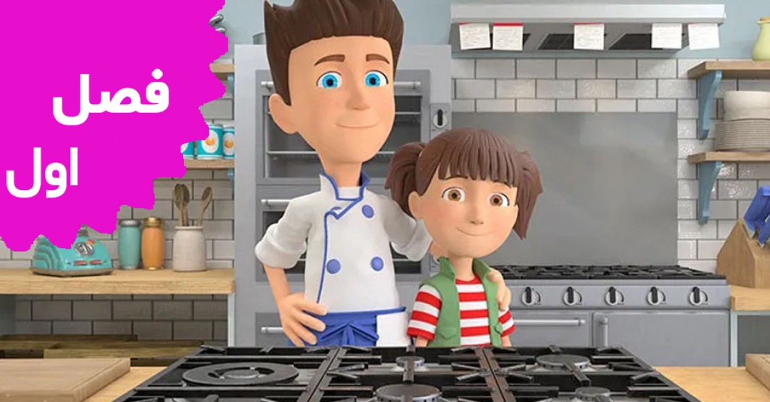 سرآشپز شین (فصل اول)