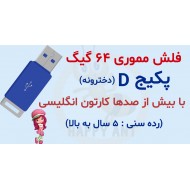 پکیج D پرورش کودک دوزبانه (دخترانه)