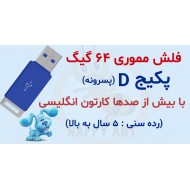 پکیج D پرورش کودک دوزبانه (پسرونه)