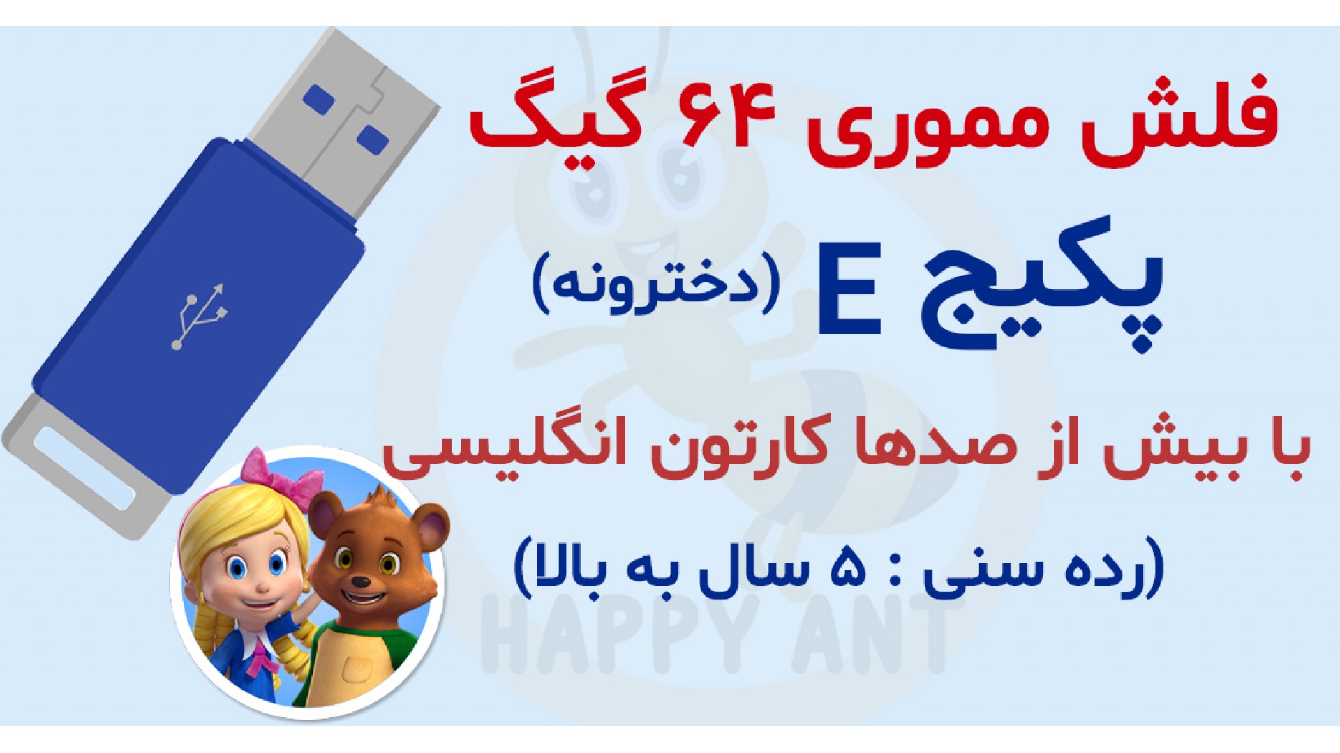 پکیج E پرورش کودک دوزبانه (دخترانه)