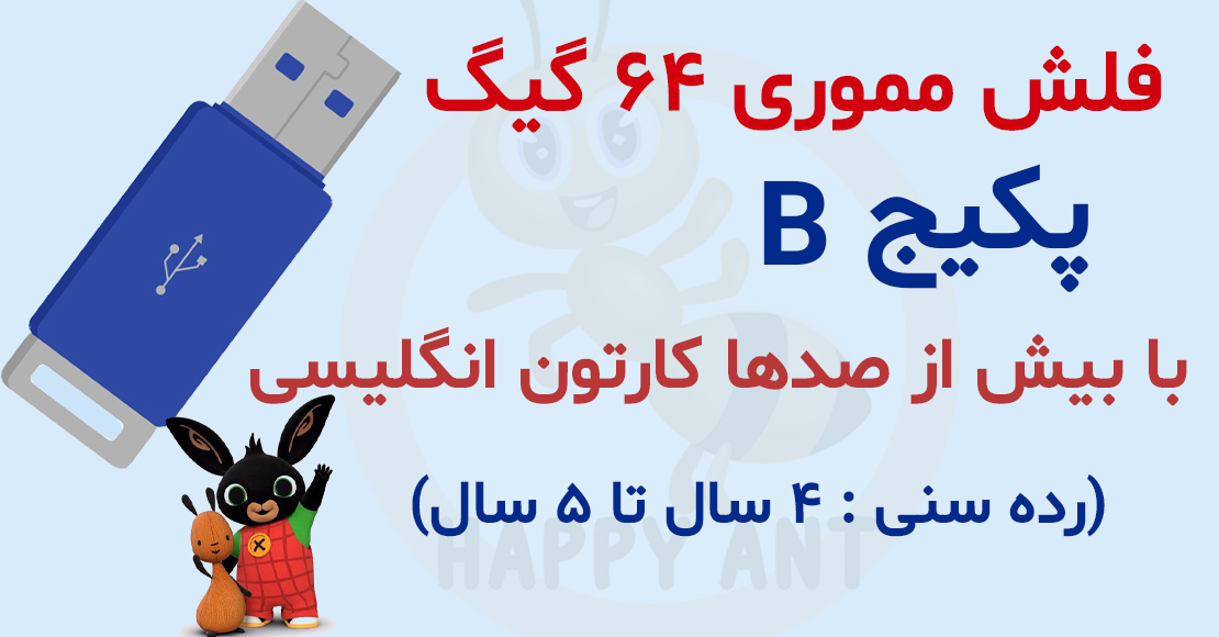 پکیج B پرورش کودک دوزبانه پکیج B پرورش کودک دوزبانه