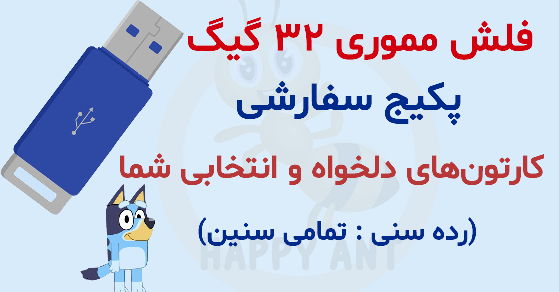 پکیج سفارشی کارتون