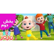 سوپر جوجو (بخش دوم)