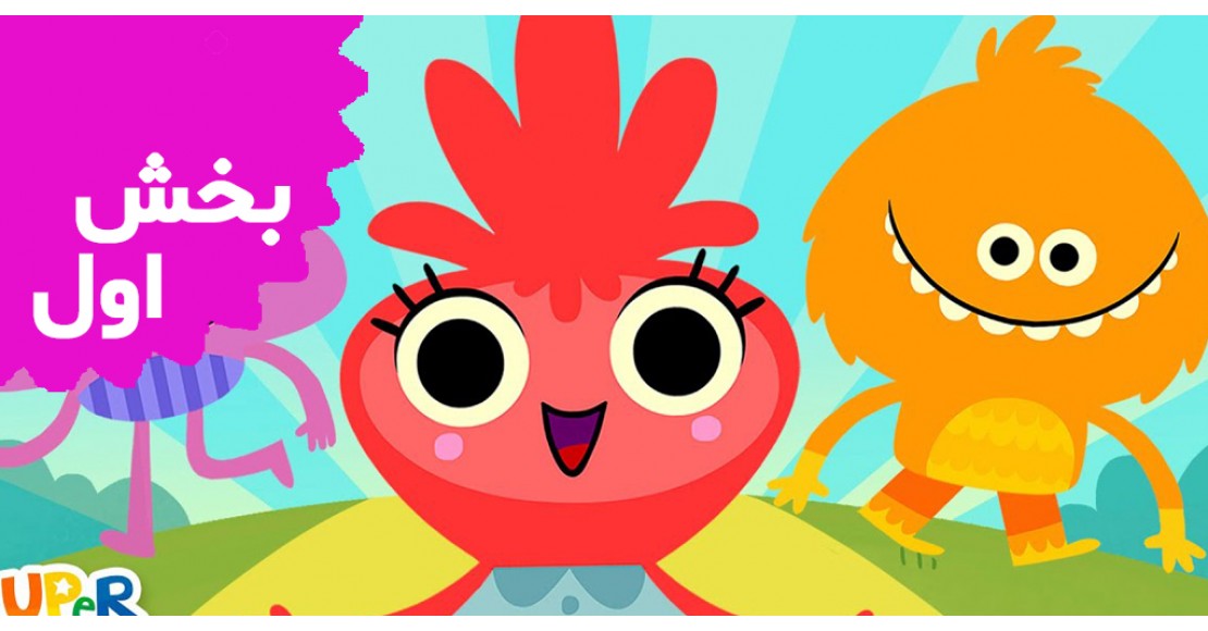 سوپر سیمپل (بخش اول)