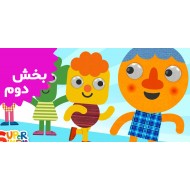 سوپر سیمپل (بخش دوم)