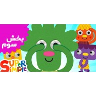 سوپر سیمپل (بخش سوم)