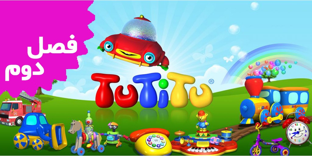 تو تی تو (فصل دوم) تو تی تو (فصل دوم)