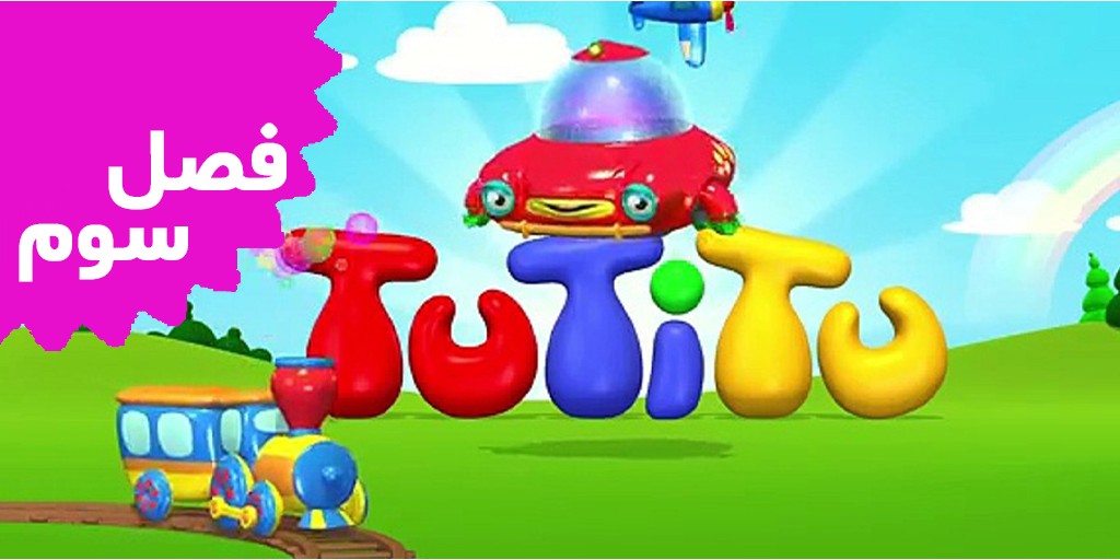 تو تی تو (فصل سوم) تو تی تو (فصل سوم)