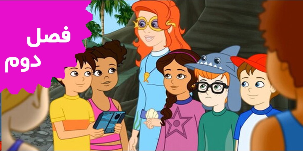 اتوبوس مدرسه جادویی (فصل دوم)