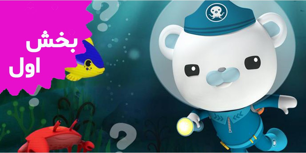 اختانوردها (بخش اول)