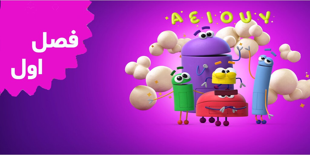 از ربات های داستان بپرس (فصل اول)