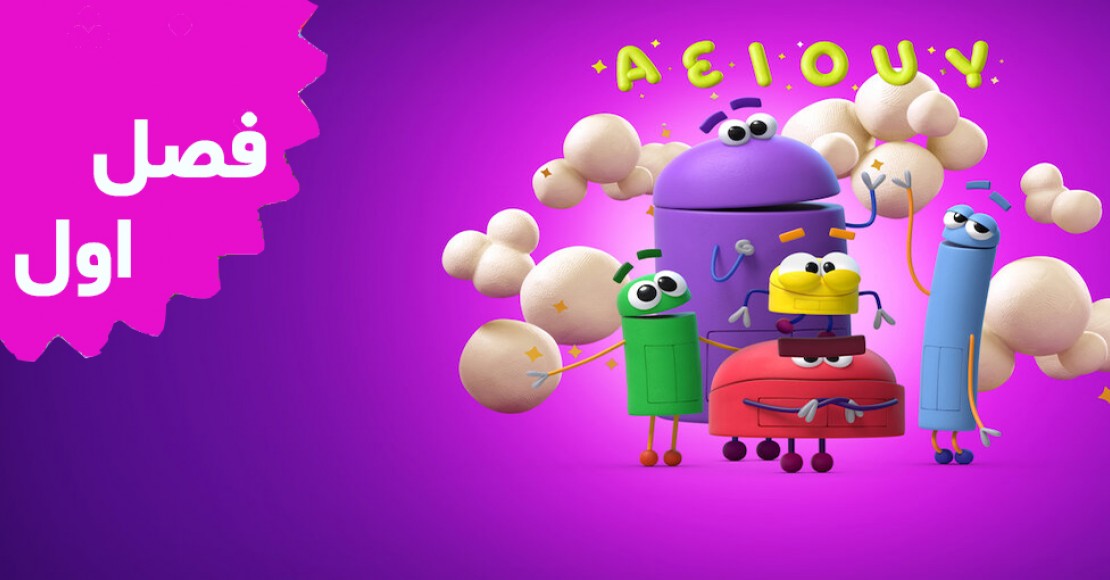 از ربات های داستان بپرس (فصل اول)