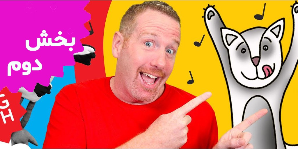 استیو و مگی (بخش دوم)