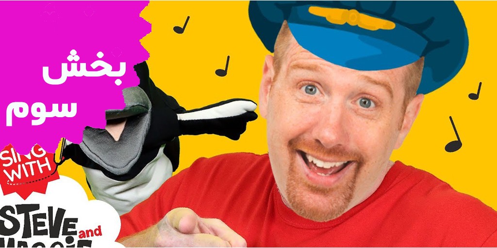 استیو و مگی (بخش سوم)