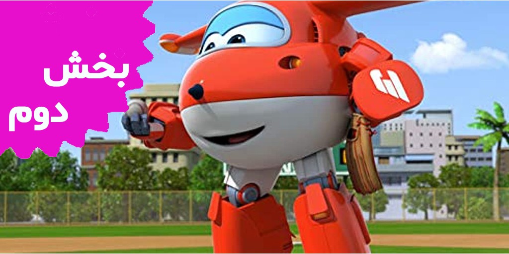 بال های پر توان (بخش دوم)