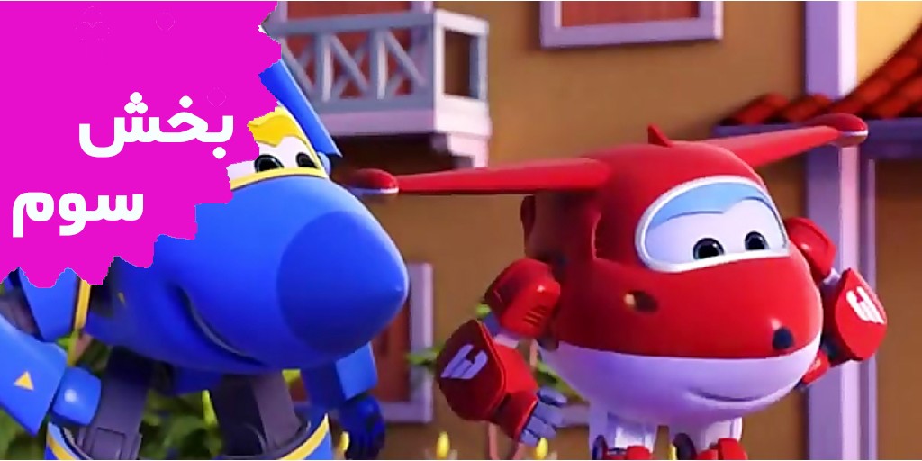 بال های پر توان (بخش سوم)