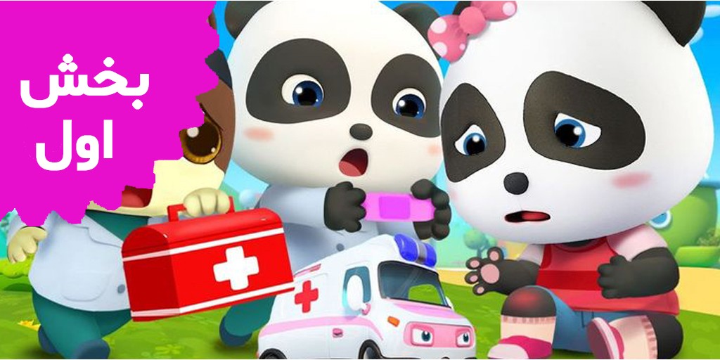 بیبی باس (بخش اول) بیبی باس (بخش اول)