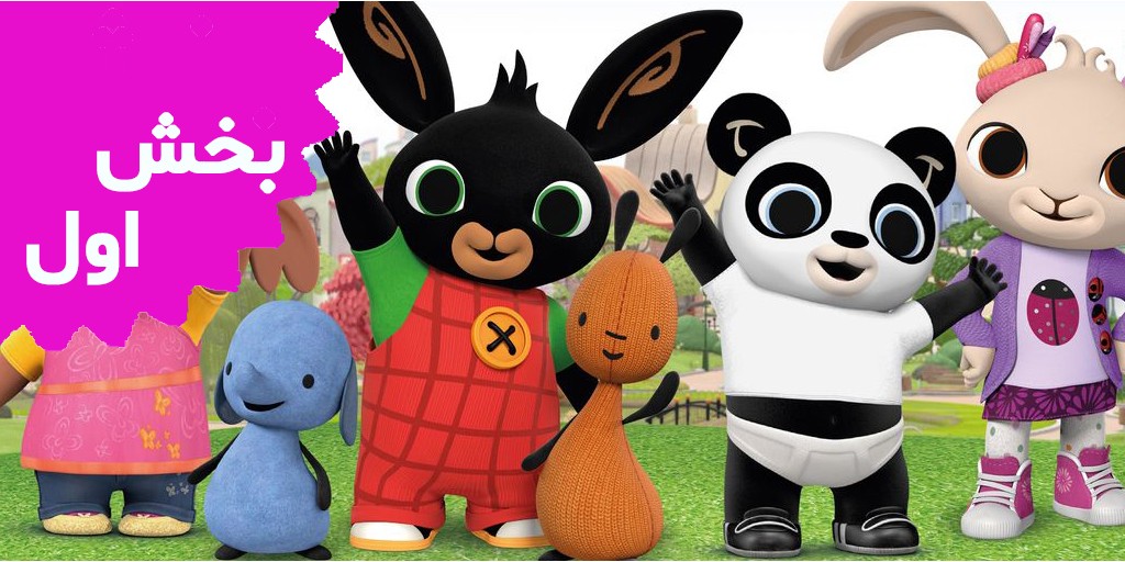 بینگ (بخش اول)