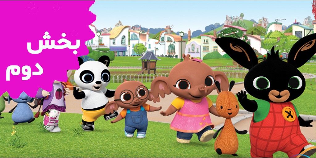 بینگ (بخش دوم)