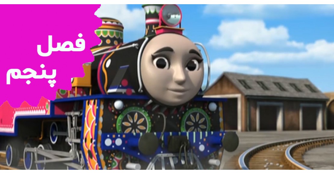 توماس و دوستان (فصل پنجم)