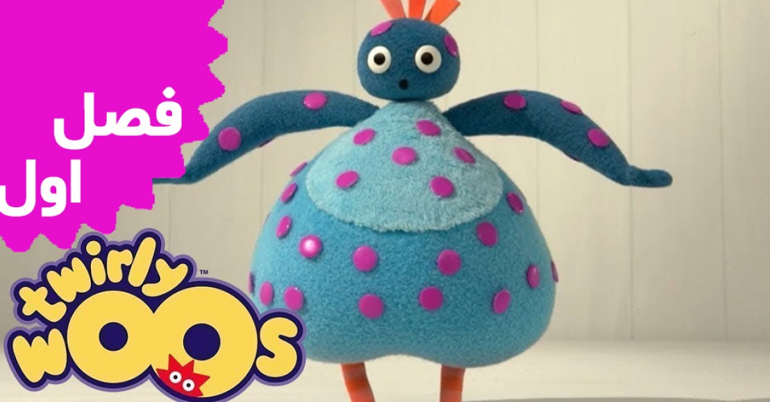 توییرلی ووها (فصل اول)