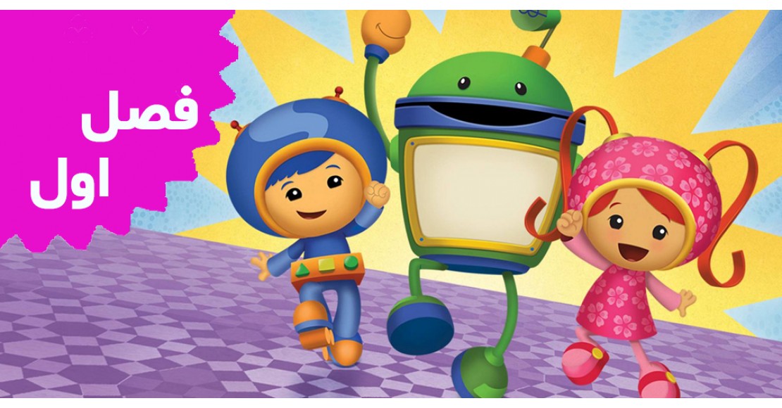 تیم اومی زومی (فصل اول)